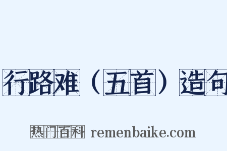 行路难（五首）造句是什么意思的图片